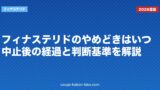 フィナステリドのやめどきはいつ？中止後の経過と判断基準を解説