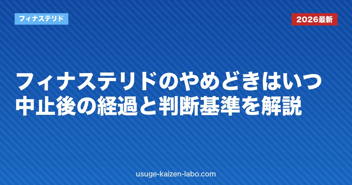 フィナステリドのやめどきはいつ？中止後の経過と判断基準を解説