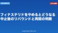 フィナステリドをやめるとどうなる?中止後のリバウンドと再開の判断