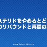 フィナステリドをやめるとどうなる?中止後のリバウンドと再開の判断
