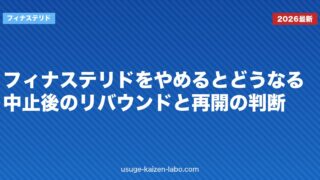 フィナステリドをやめるとどうなる？中止後のリバウンドと再開の判断