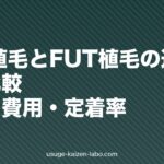 FUE植毛とFUT植毛の違いを徹底比較|傷跡・費用・定着率