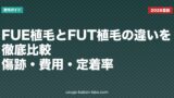 FUE植毛とFUT植毛の違いを徹底比較｜傷跡・費用・定着率