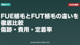 FUE植毛とFUT植毛の違いを徹底比較｜傷跡・費用・定着率