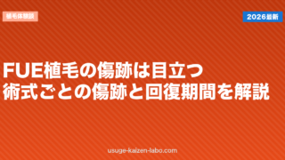 FUE植毛の傷跡は目立つ？術式ごとの傷跡と回復期間を解説