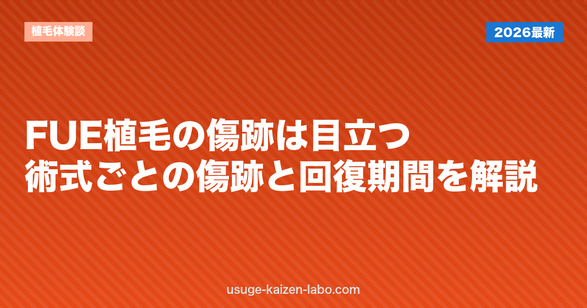 FUE植毛の傷跡は目立つ？術式ごとの傷跡と回復期間を解説
