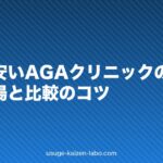 福岡で安いAGAクリニックの選び方|料金相場と比較のコツ【2026年】