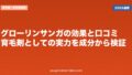 グローリンサンガの効果と口コミ|育毛剤としての実力を成分から検証