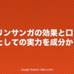 グローリンサンガの効果と口コミ｜育毛剤としての実力を成分から検証