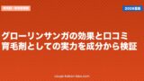 グローリンサンガの効果と口コミ｜育毛剤としての実力を成分から検証