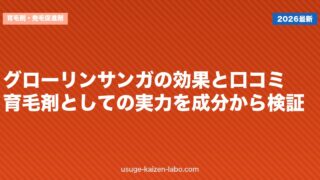 グローリンサンガの効果と口コミ｜育毛剤としての実力を成分から検証