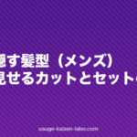 薄毛を隠す髪型(メンズ)|自然に見せるカットとセットのコツ