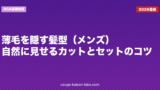 薄毛を隠す髪型（メンズ）｜自然に見せるカットとセットのコツ