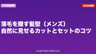薄毛を隠す髪型（メンズ）｜自然に見せるカットとセットのコツ