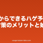 20代からできるハゲ予防|早期対策のメリットと始め方