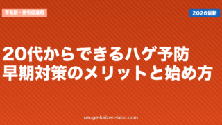 20代からできるハゲ予防｜早期対策のメリットと始め方