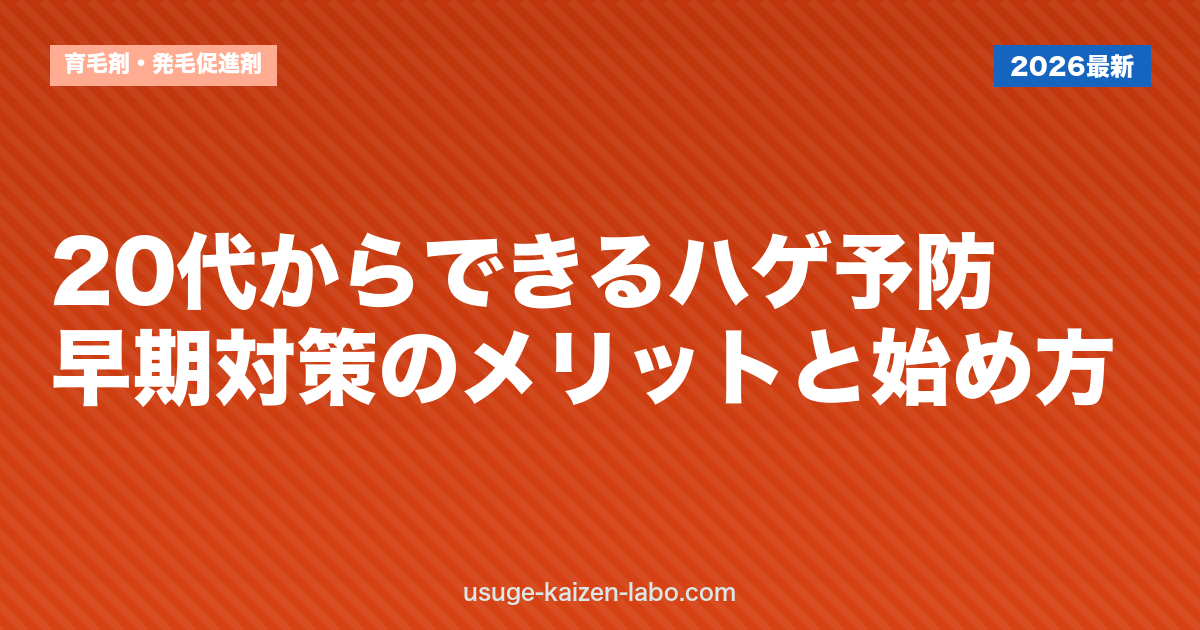 20代からできるハゲ予防｜早期対策のメリットと始め方