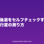 生え際の後退をセルフチェックする方法|M字の進行度の測り方