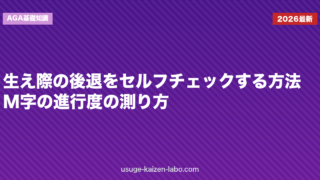 生え際の後退をセルフチェックする方法｜M字の進行度の測り方