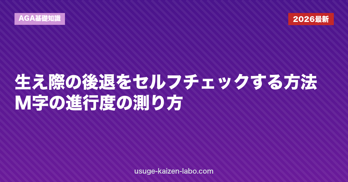 生え際の後退をセルフチェックする方法｜M字の進行度の測り方