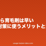20代から育毛剤は早い?若ハゲ対策に使うメリットと注意点