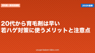 20代から育毛剤は早い？若ハゲ対策に使うメリットと注意点