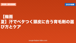 【梅雨・夏】汗でベタつく頭皮に合う育毛剤の選び方とケア