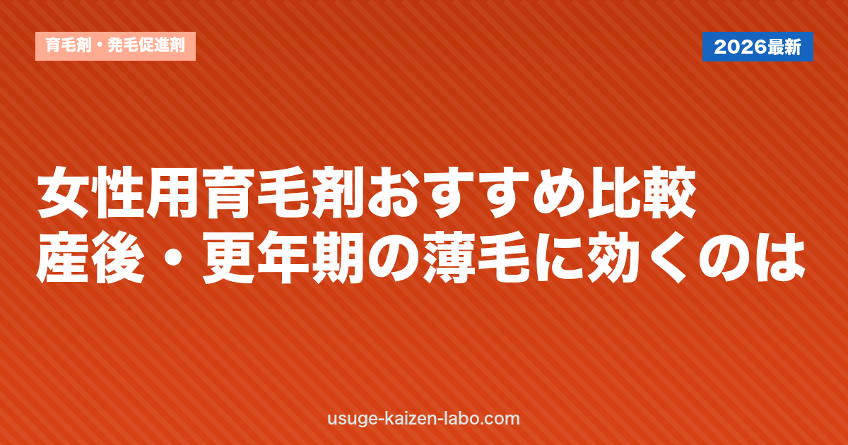女性用育毛剤おすすめ比較｜産後・更年期の薄毛に効くのは