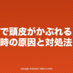 育毛剤で頭皮がかぶれる・かゆい時の原因と対処法を解説