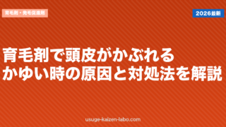 育毛剤で頭皮がかぶれる・かゆい時の原因と対処法を解説