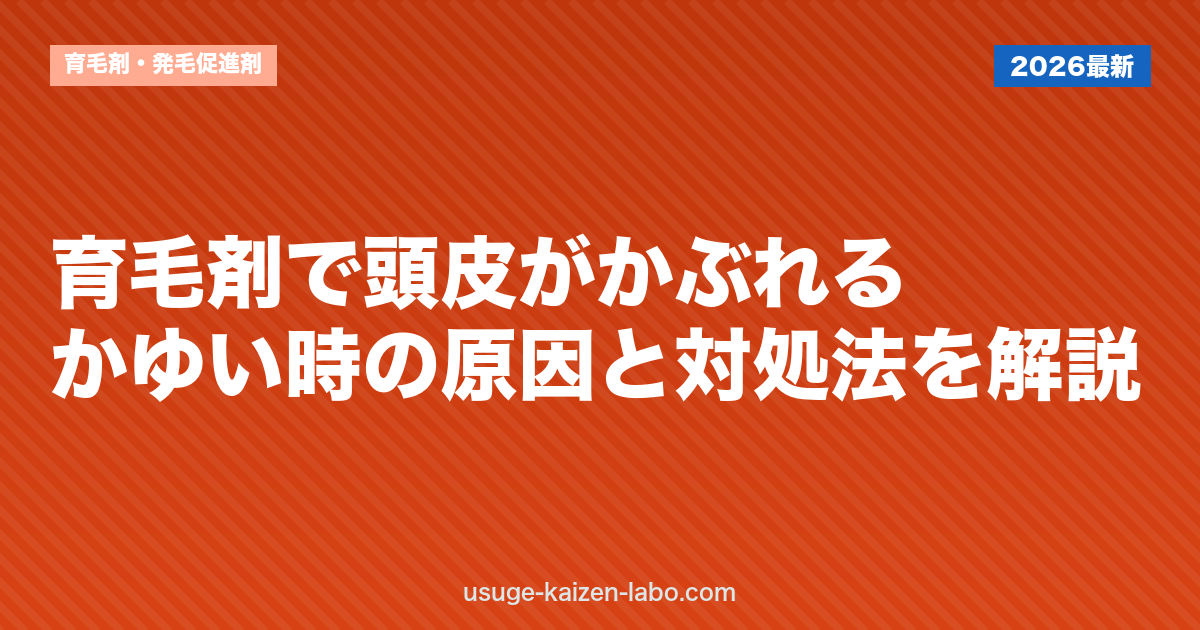 育毛剤で頭皮がかぶれる・かゆい時の原因と対処法を解説