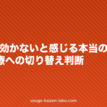育毛剤が効かないと感じる本当の理由とAGA治療への切り替え判断