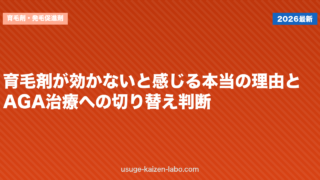育毛剤が効かないと感じる本当の理由とAGA治療への切り替え判断