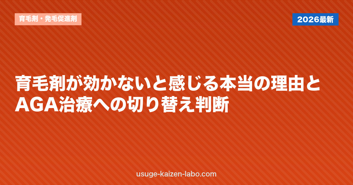 育毛剤が効かないと感じる本当の理由とAGA治療への切り替え判断