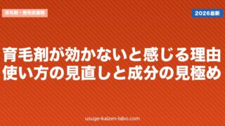 育毛剤が効かないと感じる理由｜使い方の見直しと成分の見極め
