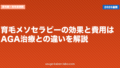 育毛メソセラピーの効果と費用は?AGA治療との違いを解説