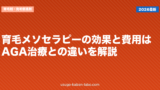 育毛メソセラピーの効果と費用は？AGA治療との違いを解説