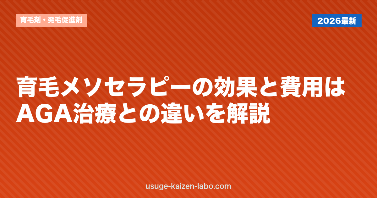 育毛メソセラピーの効果と費用は？AGA治療との違いを解説