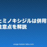 育毛剤とミノキシジルは併用できる?順番と注意点を解説