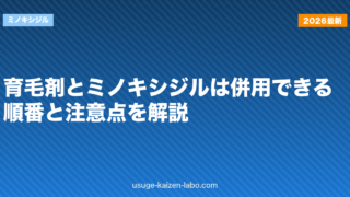 育毛剤とミノキシジルは併用できる？順番と注意点を解説