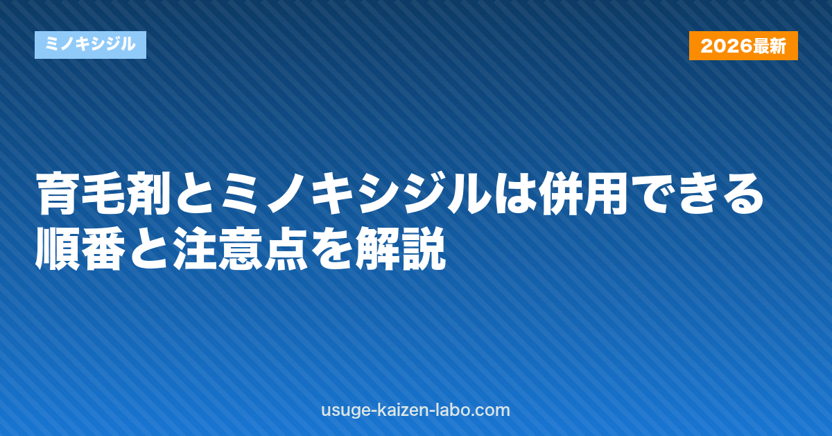 育毛剤とミノキシジルは併用できる？順番と注意点を解説