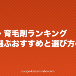年代別・育毛剤ランキング｜成分で選ぶおすすめと選び方のコツ
