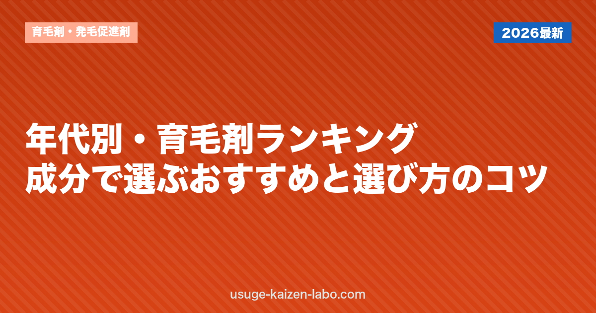 年代別・育毛剤ランキング｜成分で選ぶおすすめと選び方のコツ