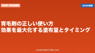 育毛剤の正しい使い方｜効果を最大化する塗布量とタイミング