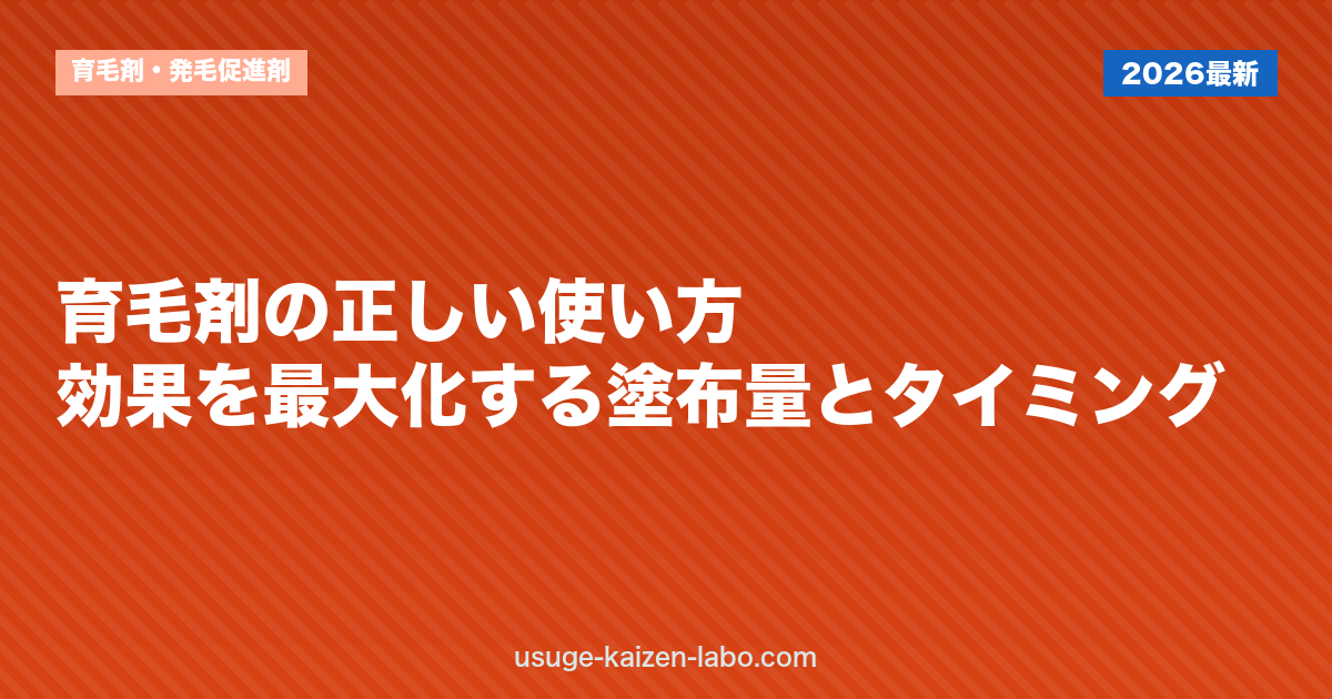 育毛剤の正しい使い方｜効果を最大化する塗布量とタイミング