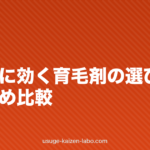 つむじ・頭頂部に効く育毛剤の選び方とおすすめ比較
