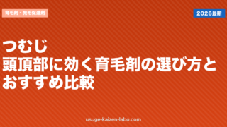 つむじ・頭頂部に効く育毛剤の選び方とおすすめ比較