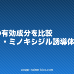 育毛剤の有効成分を比較|センブリ・ミノキシジル誘導体の違い