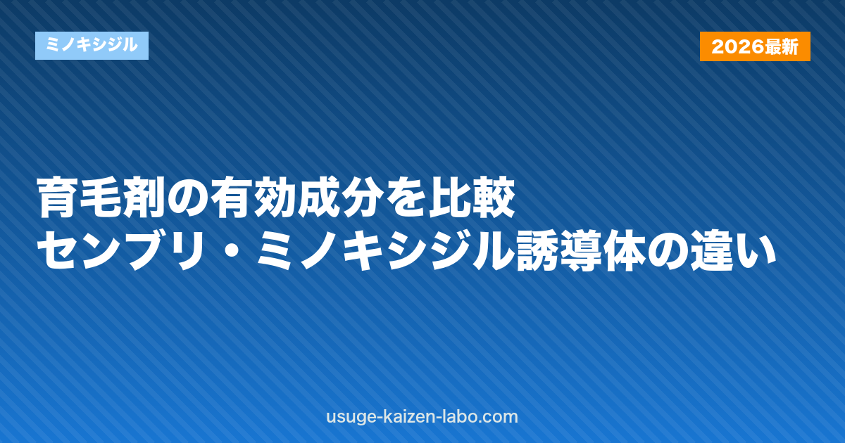 育毛剤の有効成分を比較｜センブリ・ミノキシジル誘導体の違い