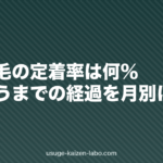 自毛植毛の定着率は何％？生え揃うまでの経過を月別に解説